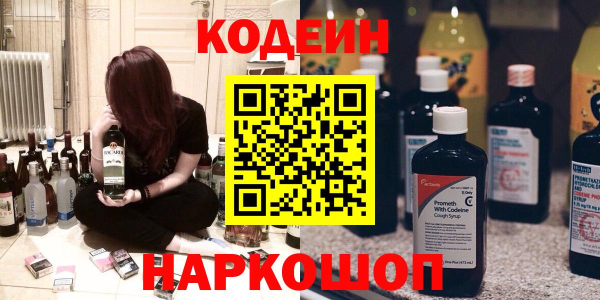 Codein Purple Drank  Вход с VPN  Кодеиновый сироп Lean Purple Drank  Юрга 